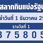 ผลหวยรัฐบาล 1 12 65