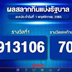ผลหวยรัฐบาล 1 11 65